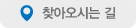 찾아오시는 길