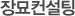 장묘컨설팅