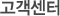 고객센터