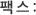 팩스