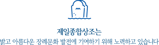 제일종합상조는 밝고 아름다운 장례문화 발전에 기여하기 위해 노력하고 있습니다