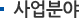 사업분야