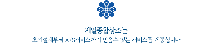 제일종합상조는 초기설계부터 A/S서비스까지 믿을 수 있는 서비스를 제공합니다