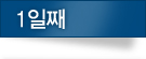 1일째