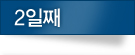 2일째
