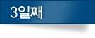 3일째