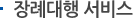 장례대행 서비스
