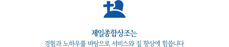 제일종합상조는 경험과 노하우를 바탕으로 서비스와 질 향상에 힘씁니다