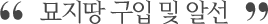 묘지구입 및 알선